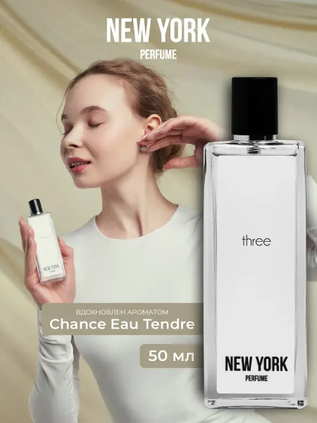 Парфюмерная вода для женщин NEW YORK THREE, 50 мл