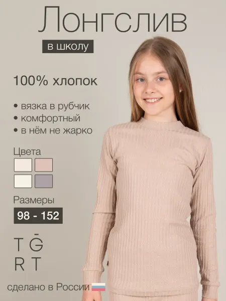 TIGROTTO Лонгслив поддева в рубчик
