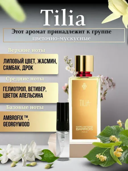 Парфюм Амур Парфюмерная вода TILLIA пробник 3 мл