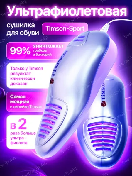 TIMSON Ультрафиолетовая сушилка для обуви Тимсон Спорт