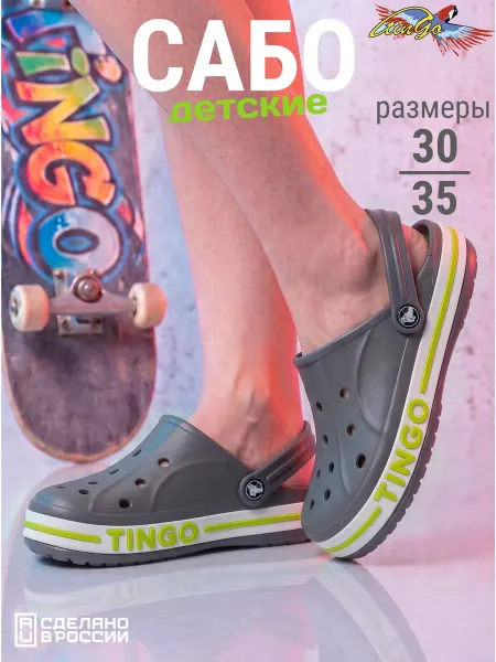 TINGO Сабо кроксы пляжные для мальчика