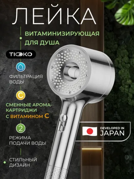 TIOKO Лейка для душа с фильтром