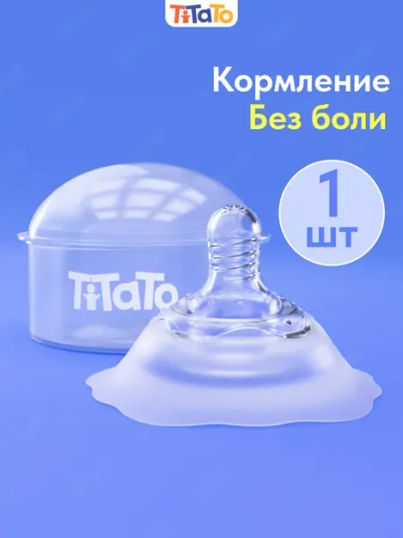 TiTaTo Силиконовая накладка на грудь для кормления на соски