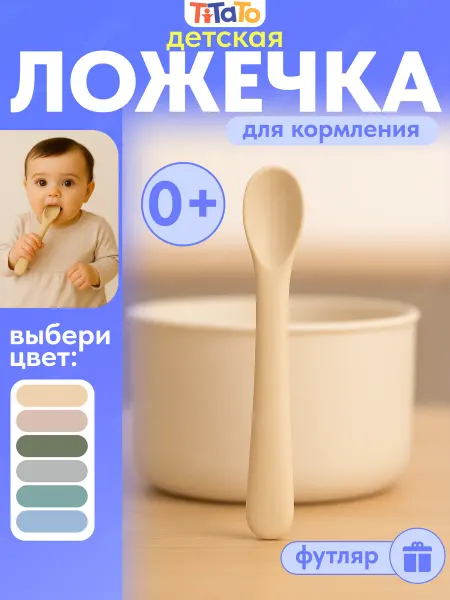 TiTaTo Ложка для прикорма силиконовая