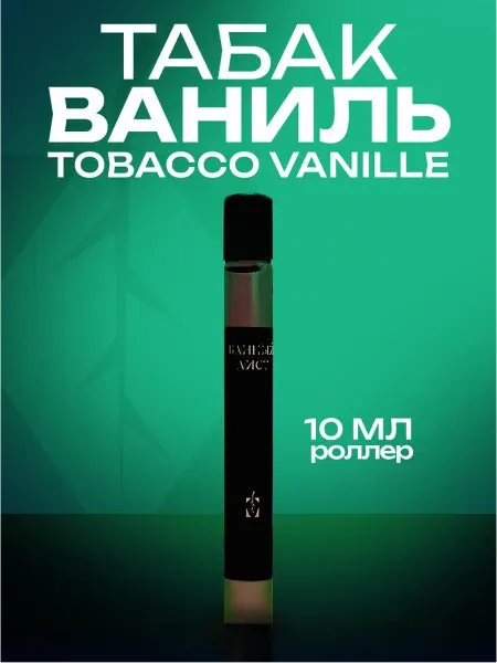 Банный Лист Духи масляные Tobacco Vanille Табак 3мл