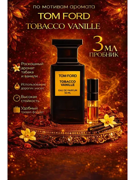 Духи Tobacco Vanille Табак Ваниль 100 мл