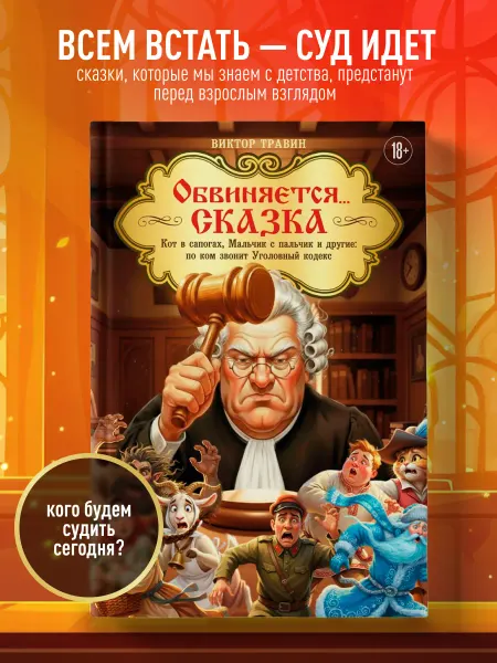 Эксмо Обвиняется. Сказка. Кот в сапогах, Мальчик с пальчик и