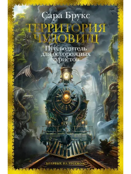 Учёный кот Территория чудовищ. Путеводитель для осторожных туристов