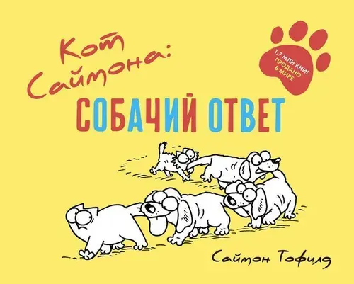 Кот саймона: собачий ответ, Тофилд Саймон
