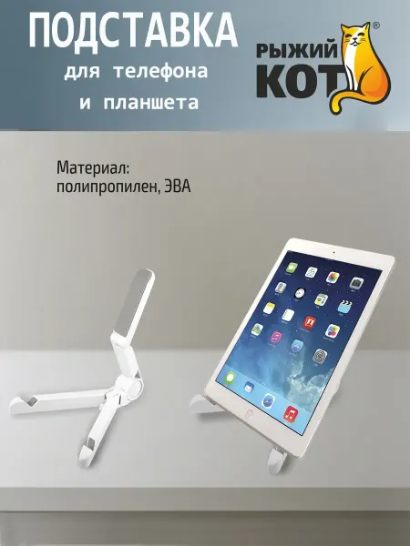 Рыжий кот Складная подставка для телефона и планшета