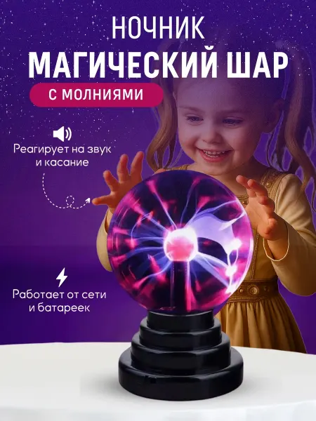 TOP-Store Ночник детский магический плазменный шар Тесла с молниями