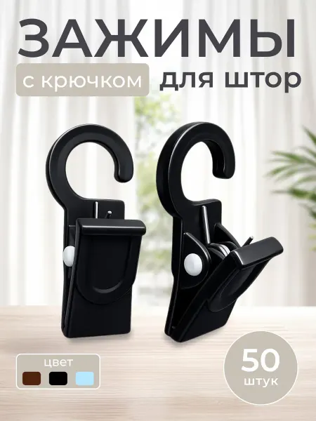 TOPFINDS Крючок зажим для штор