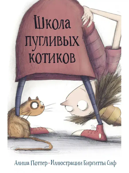 Редкая птица Школа пугливых котиков. Сказки для малышей