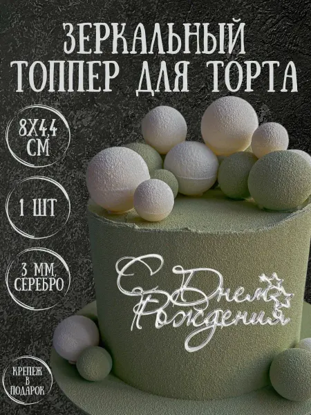 Yaaa Toppers Акриловый топпер "С Днем рождения" для торта