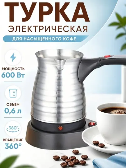Турка для кофе, электрическая кофеварка, складная ручка, для молотого кофе, 600 мл
