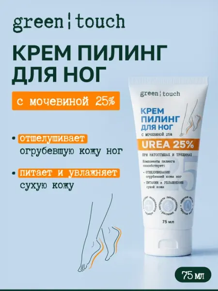 Green touch Крем для ног с мочевиной пилинг, кератолитик 75мл