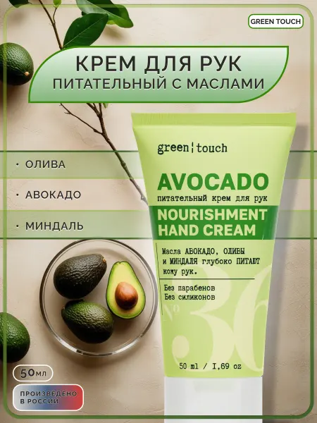 Green touch Крем для рук питательный увлажняющий