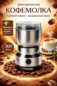Кофемолка электрическая мощная для кофе и специй, орехов