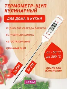 Термометр кулинарный кухонный для приготовления пищи, градусник для мяса с щупом TP-101 в футляре