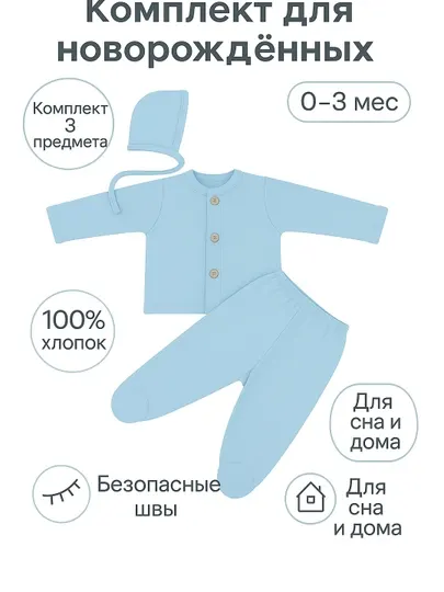 Детский комплект из трёх предметов: чепчик, кофточка на пуговицах и ползунки с ножками