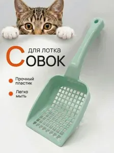 Совок для кошачьего туалета ментоловый с малыми ссыпными отверстиями