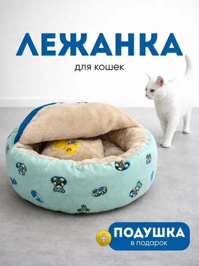 Лежак пушистый круглый, лежанка для кошек собак, подушка для питомца