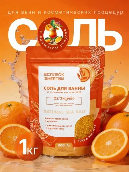 Мир косметики Соль для ванн тонизирующая El Tropiko 1000 гр