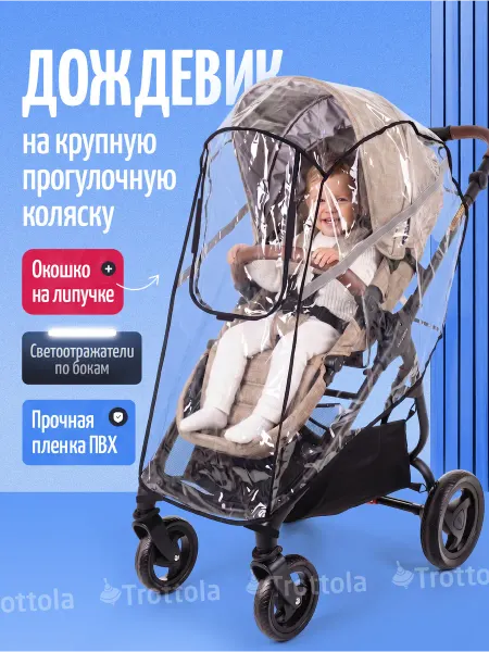 Trottola Дождевик на крупную прогулочную коляску