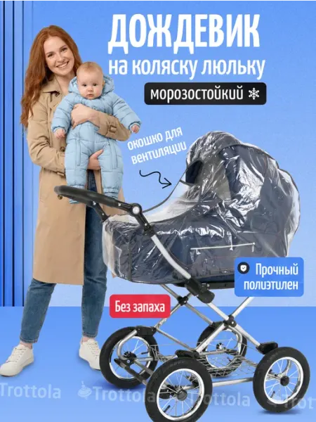 Trottola Дождевик чехол универсальный на коляску люльку