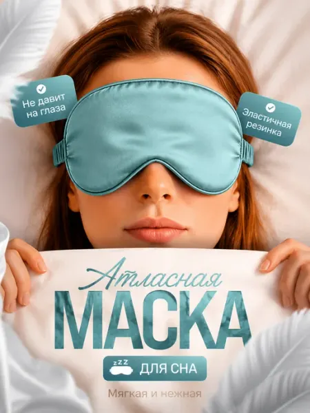 TROYAN Маска для сна атласная, шелковая