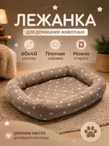 Лежанка для кошек и собак мелких и средних пород