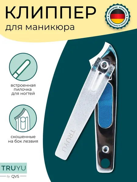 TRUYU Кусачки для ногтей клиппер для маникюра