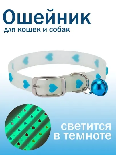 Ошейник светящийся для кошек и собак мелких пород
