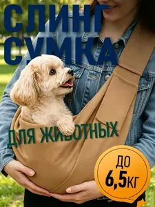 Сумка слинг переноска для кошек и собак мелких пород до 8 кг