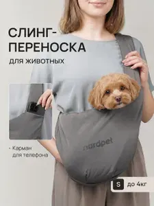 Сумка слинг для собак мелких и средних пород и кошек, серый