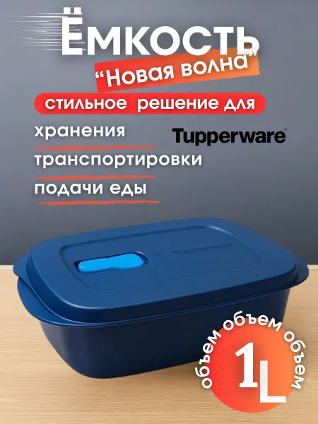 Tupperware Контейнер для разогрева 1 л Емкость "Новая волна"