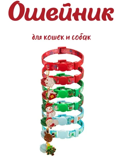 Ошейник для кошек и собак средних пород, с новогодней подвеской