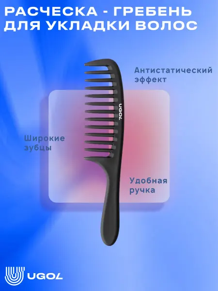 Ugol Расческа - гребень, для укладки волос