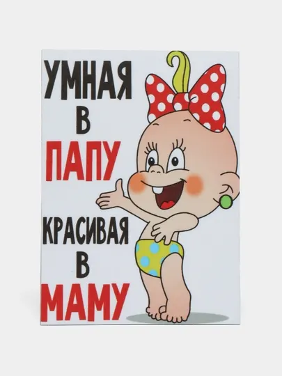 Магнит на холодильник "Умная в папу, красивая в маму"