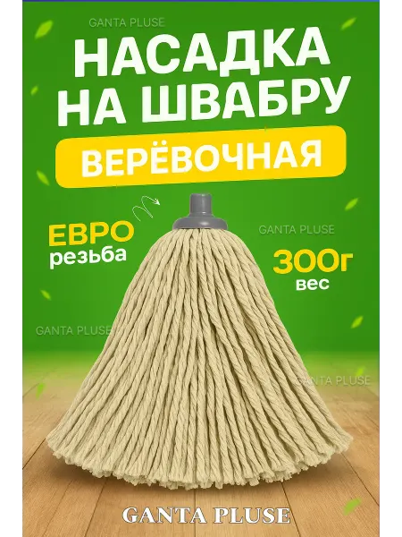 Umarich Веревочная насадка для швабры МОП