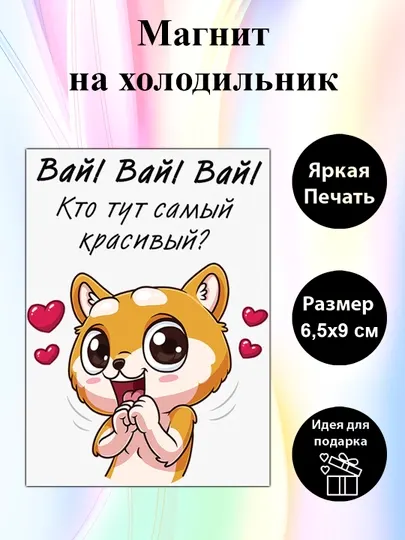 Магнит на холодильник "Кто тут самый красивый"