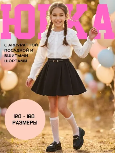Umnichki Школьная юбка полусолнце с подъюбником (вшитые шорты)