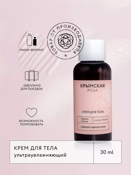 Крымская Роза Крем для тела 30 мл мини формат для поездок