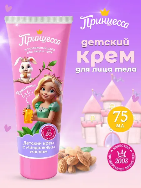 Принцесса Крем детский для лица и тела с миндальным маслом 75 мл