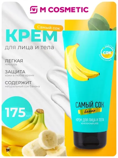 САМЫЙ СОК Крем для лица и тела Комплексный уход 175мл