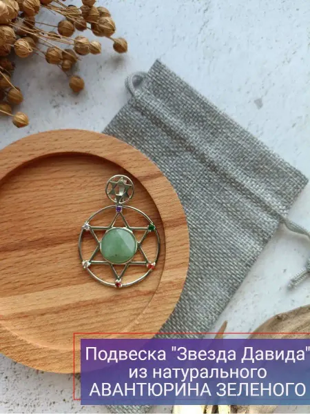 Ural_stone Подвеска "Звезда Давида" с Авантюрином зеленым