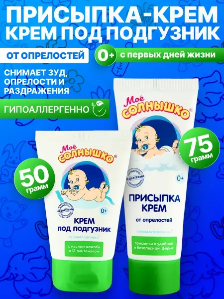 Мое солнышко Набор Крем под подгузник и присыпка от опрелостей