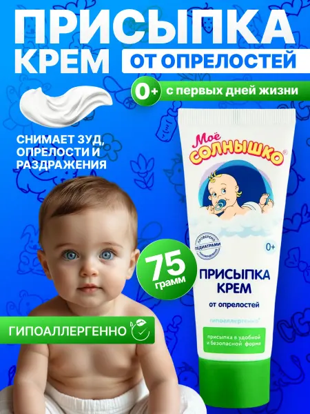 Мое солнышко Детский крем присыпка под подгузник 75 гр