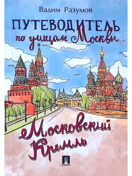 ПРОСПЕКТ Путеводитель по улицам Москвы Московский Кремль (Проспект)