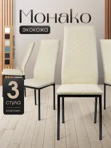 Стул 3шт для кухни мягкий со спинкой эко-кожа кремовый черные ножки